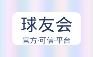 球友会 配图